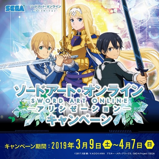 セガのアミューズメント施設で「SAO アリシゼーション」とのコラボ