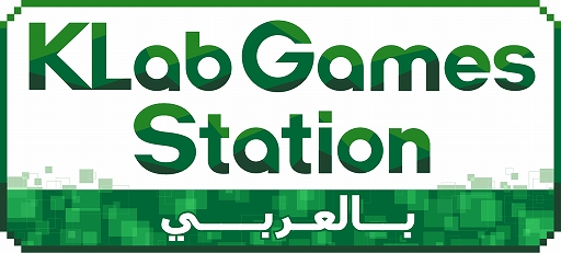 画像ギャラリー No.001のサムネイル画像 / KLab,自社タイトルの海外プレイヤー向け配信番組「KLab Games Station」にアラビア語版を追加。3月7日より