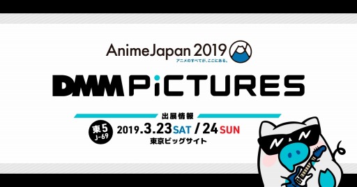 画像ギャラリー No.001のサムネイル画像 / DMM pictures,AnimeJapan 2019特設サイトで出展タイトルを公開