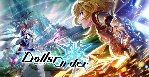 画像ギャラリー No.001のサムネイル画像 / 「ドールズオーダー」の運営がマイネットゲームスに移管。4月以降は配信名義も変更