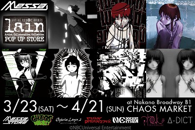 アニメ「serial experiments lain」のコラボショップが3月23日オープン