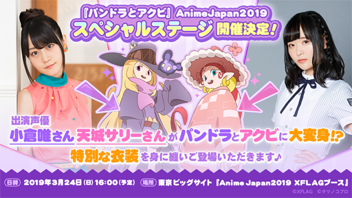 ���������꡼ No.012�Υ���ͥ������ / ��AnimeJapan 2019��XFLAG�֡����˱ǲ�֥ѥ�ɥ�ȥ����ӡפ����÷���