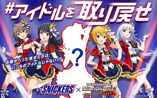 画像ギャラリー No.001のサムネイル画像 / スニッカーズと「ミリシタ」のコラボキャンペーンが4月4日にスタート。お腹が減ったアイドル達を元に戻してあげよう