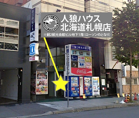 画像ギャラリー No.010のサムネイル画像 / 「人狼ハウス」の沖縄那覇店と北海道札幌店がオープン