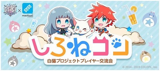 画像ギャラリー No.001のサムネイル画像 / 「白猫プロジェクト」のプレイヤー交流会“しろねコン”が開催決定。第1回は4月20日に実施