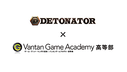 画像ギャラリー No.001のサムネイル画像 / DeToNatorがeスポーツの教育事業に本格参入。バンタンゲームアカデミー 高等部で特別指導カリキュラムを実施へ