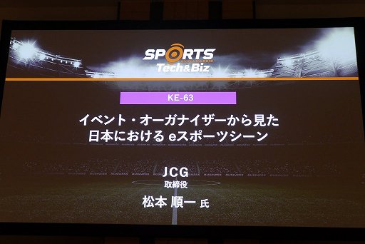 画像ギャラリー No.001のサムネイル画像 / 「SPORTS Tech&Biz Conference 2019」レポート。eスポーツに関わるなら文化としての定着を図り,かつビジネスとしての成立を目指すべき