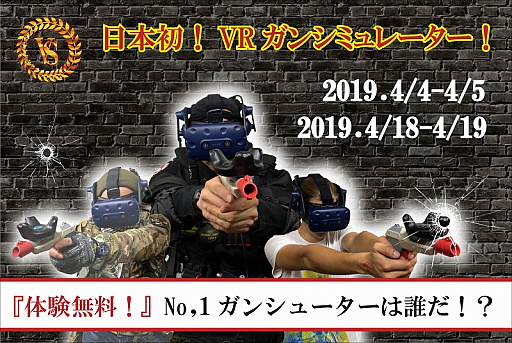 Vrガンシミュレーター Vshooter のロケーションテストを実施 体験は無料で会場は東京都渋谷にある Vrex など