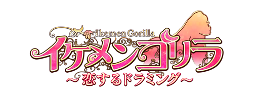 画像ギャラリー No.002のサムネイル画像 / 「イケメンシリーズ」,ゴリラ「シャバーニ」のアバターがもらえるキャンペーンを実施中