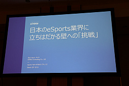 画像ギャラリー No.001のサムネイル画像 / 日本でeスポーツを普及・発展させる意義とは。セッション「日本のeSports業界に立ちはだかる壁への『挑戦』」をレポート