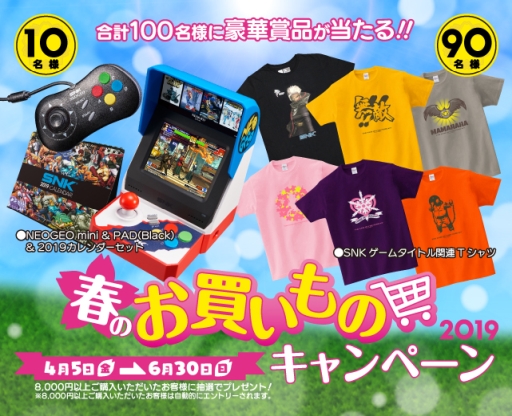 画像ギャラリー No.001のサムネイル画像 / 「SNKオンラインショップ」で春のお買いものキャンペーンが4月5日から開催