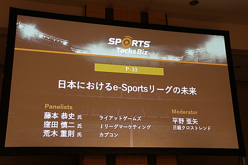画像ギャラリー No.001のサムネイル画像 / eスポーツリーグの存在意義や課題,そしてビジネスとしての可能性が語られたパネルディスカッション「日本におけるe-Sportsリーグの未来」をレポート