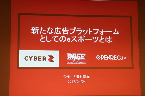 画像ギャラリー No.001のサムネイル画像 / eスポーツを広告に活用するために必要な3つのポイントとは。「RAGE」「OPENREC.tv」を手がけるCyberZの青村陽介氏によるセッションをレポート