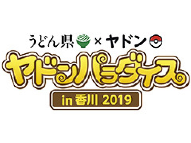 うどん県 ヤドン再び 企画満載の ヤドンパラダイス In 香川 19 が4月19日から開催 21日まではキックオフイベントも
