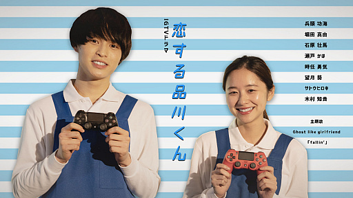 画像ギャラリー No.001のサムネイル画像 / IGTV向け連続ミニドラマの「恋する品川くん」がPS公式Instagramにて配信開始。兵頭功海さんや堀田真由さんなど若手注目俳優を起用