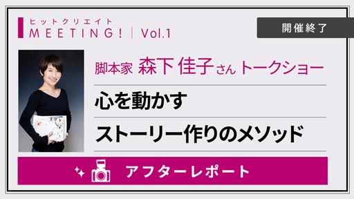 画像ギャラリー No.001のサムネイル画像 / 「ヒットクリエイトMeeting!Vol.1 心を動かすストーリー作りのメソッド」のアフターレポートが公開