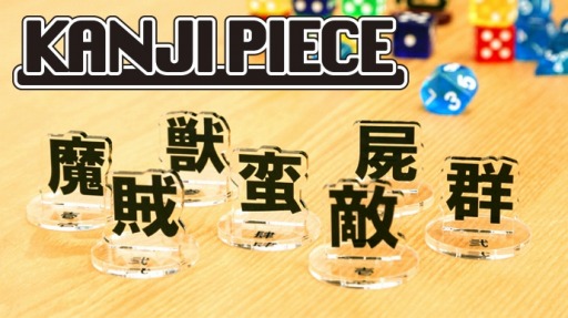 ���������꡼ No.001�Υ���ͥ������ / TRPG�˻Ȥ��륢����륹����ɡ�KANJI PIECE�פΥ��饦�ɥե���ǥ��󥰤���������