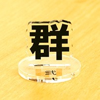 ���������꡼ No.008�Υ���ͥ������ / TRPG�˻Ȥ��륢����륹����ɡ�KANJI PIECE�פΥ��饦�ɥե���ǥ��󥰤���������