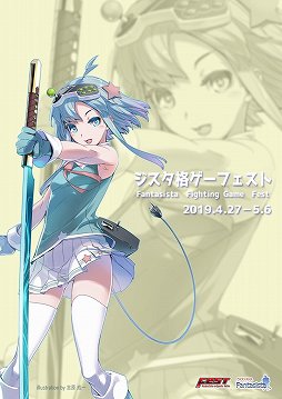 画像ギャラリー No.001のサムネイル画像 / 岡山のゲームセンター「ファンタジスタ」,「ジスタ格ゲーフェスト」を4月27日〜5月6日に開催