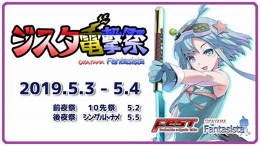 画像ギャラリー No.002のサムネイル画像 / 岡山のゲームセンター「ファンタジスタ」,「ジスタ格ゲーフェスト」を4月27日〜5月6日に開催