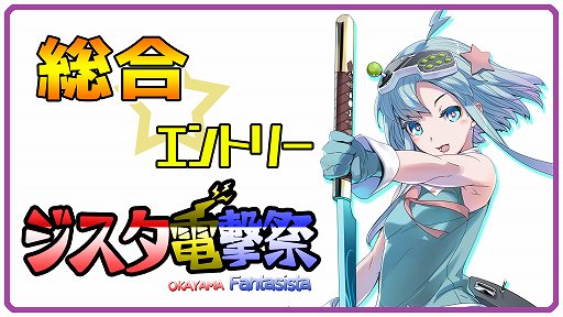 画像ギャラリー No.003のサムネイル画像 / 岡山のゲームセンター「ファンタジスタ」,「ジスタ格ゲーフェスト」を4月27日〜5月6日に開催
