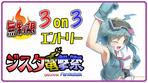 画像ギャラリー No.005のサムネイル画像 / 岡山のゲームセンター「ファンタジスタ」,「ジスタ格ゲーフェスト」を4月27日〜5月6日に開催