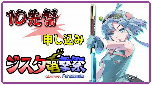 画像ギャラリー No.006のサムネイル画像 / 岡山のゲームセンター「ファンタジスタ」,「ジスタ格ゲーフェスト」を4月27日〜5月6日に開催