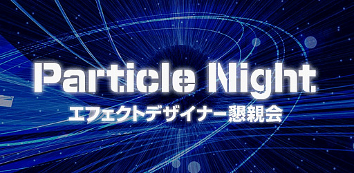 画像ギャラリー No.001のサムネイル画像 / クリーク・アンド・リバー社,エフェクトデザイナーの懇親会「Particle Night」を5月17日に開催