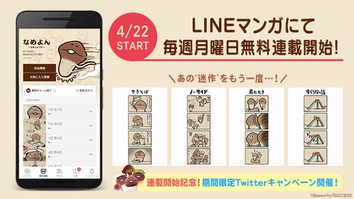 なめよん なめこ4コマ の無料連載が Lineマンガ で開始 Twitterプレゼントキャンペーンも