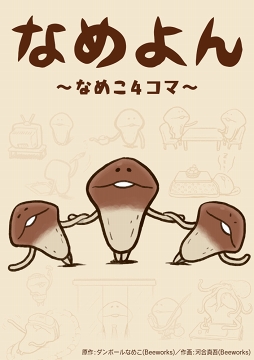 画像ギャラリー No.002のサムネイル画像 / 「なめよん〜なめこ4コマ〜」の無料連載が「LINEマンガ」で開始。Twitterプレゼントキャンペーンも