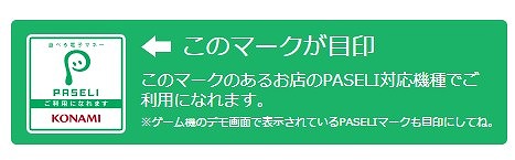 画像ギャラリー No.001のサムネイル画像 / 電子マネー「PASELI」がゆうちょ銀行と三井住友銀行のWebサービスからチャージ可能に