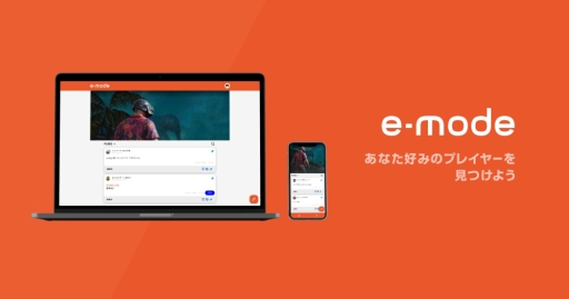 画像ギャラリー No.001のサムネイル画像 / eスポーツプレイヤー向けのマッチングプラットフォーム「e-mode」が正式リリース