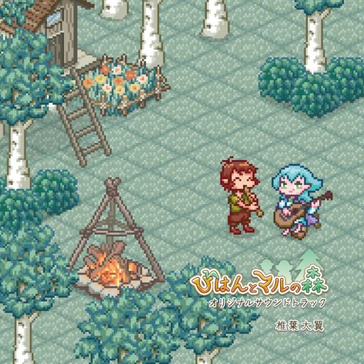 画像ギャラリー No.002のサムネイル画像 / 北欧をモチーフにした森開拓SLG「びはんとマルの森」のサウンドトラックが発売