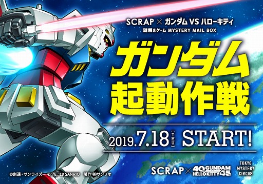 画像ギャラリー No.002のサムネイル画像 / ガンダムとキティが謎解きゲーム「ミステリーメールボックス」で対決。東京ミステリーサーカスにて7月18日スタート