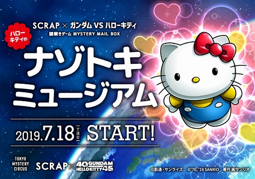 画像ギャラリー No.003のサムネイル画像 / ガンダムとキティが謎解きゲーム「ミステリーメールボックス」で対決。東京ミステリーサーカスにて7月18日スタート