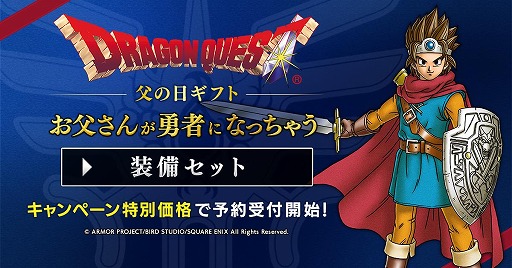 画像ギャラリー No.001のサムネイル画像 / 「ドラゴンクエスト」,父の日のギフトとして“大人になった勇者のための装備”グッズシリーズを販売。本日から予約受付開始