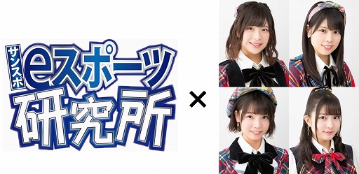 画像ギャラリー No.001のサムネイル画像 / サンスポeスポーツ研究所,「AKB48チーム8」とのコラボイベントを5月12日にフジテレビで開催