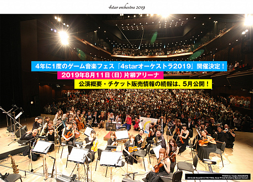 4年に1度のゲーム音楽フェス 4starオーケストラ19 が8月11日に片柳アリーナで開催決定