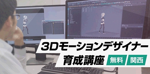 画像ギャラリー No.001のサムネイル画像 / クリーク・アンド・リバー社,3Dモーションデザイナー育成講座を大阪スタジオにて無料で開催