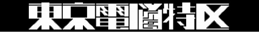 画像ギャラリー No.001のサムネイル画像 / インディーゲームイベント「東京電脳特区 v1.0」が6月15日に開催