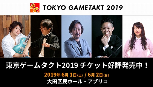画像ギャラリー No.001のサムネイル画像 / ゲーム音楽の祭典「東京ゲームタクト2019」,オーケストラ公演・吹奏楽公演のすべての演奏楽曲が発表