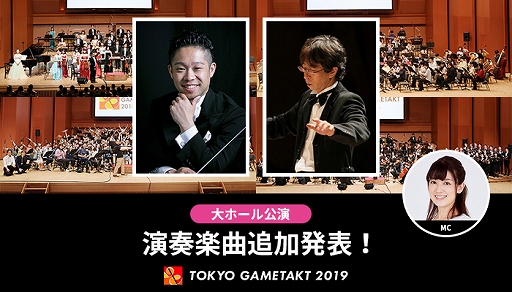 画像ギャラリー No.002のサムネイル画像 / ゲーム音楽の祭典「東京ゲームタクト2019」,オーケストラ公演・吹奏楽公演のすべての演奏楽曲が発表