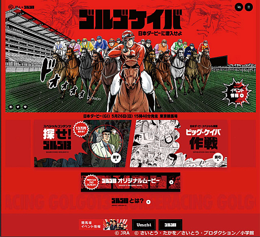 5月26日開催予定の「第86回日本ダービー」と人気漫画「ゴルゴ13」の 
