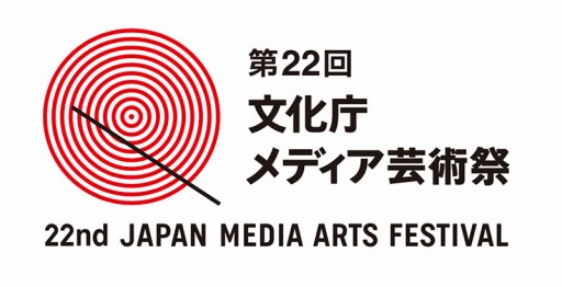 画像ギャラリー No.001のサムネイル画像 / 「第22回文化庁メディア芸術祭受賞作品展」が6月1日より東京・お台場で開催