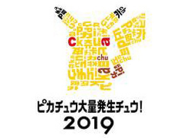 ピカチュウ大量発生チュウ！2019」は横浜みなとみらい地区で8月6日から