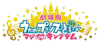 画像ギャラリー No.001のサムネイル画像 / 劇場アニメ「うたの☆プリンスさまっ♪ マジLOVEキングダム」の公開を記念したフェアがアニメイトにて実施