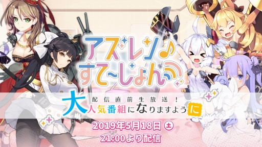 アズールレーン 公式web番組の第1回を記念した直前生放送が18日に配信