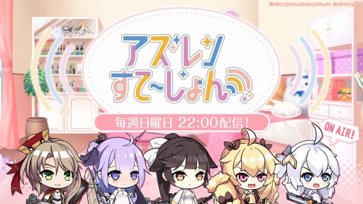 画像ギャラリー No.004のサムネイル画像 / 「アズールレーン」,公式WEB番組の第1回を記念した直前生放送が18日に配信