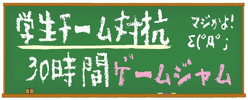 画像ギャラリー No.001のサムネイル画像 / 初心者を対象にした「学生チーム対抗ゲームジャム2019」が7月13日・14日に開催決定