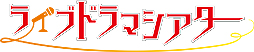 画像ギャラリー No.002のサムネイル画像 / バンダイナムコ,ゲームクリエイターが手がける朗読劇「ライブドラマシアター」プロジェクトを開始。第1弾上演は9月1日